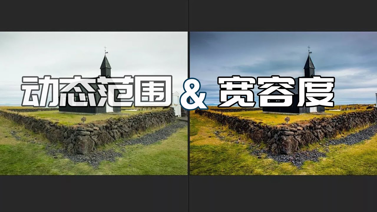 3分钟让你了解&ldquo;动态范围&宽容度