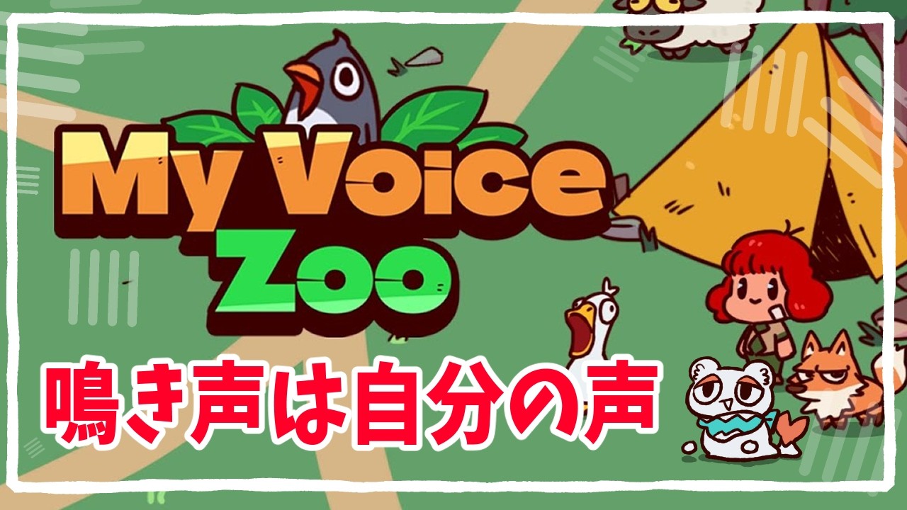 【MyVoiceZoo】自分の声が鳴き声になるらしい【もちょまざめ】