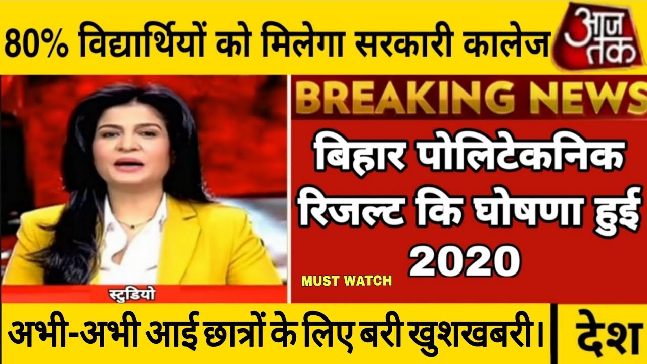 बिहार पोलिटेकनिक 2020 के रिजल्ट का बरा ऐलान।।bihar polytechnic 2020 new update।।must watch।।in hindi