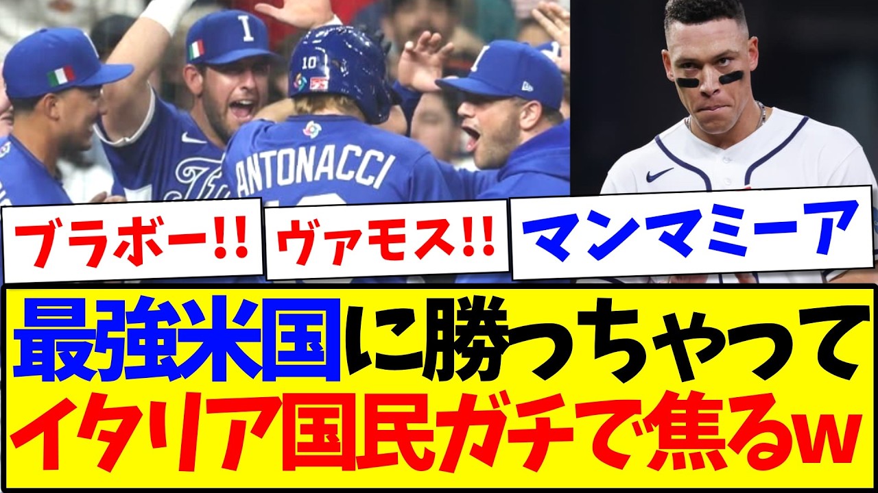 【イタリアの反応】史上最強のアメリカに勝ってしまい、ガチで焦り始めるイタリア国民の反応がこちらになりますwww