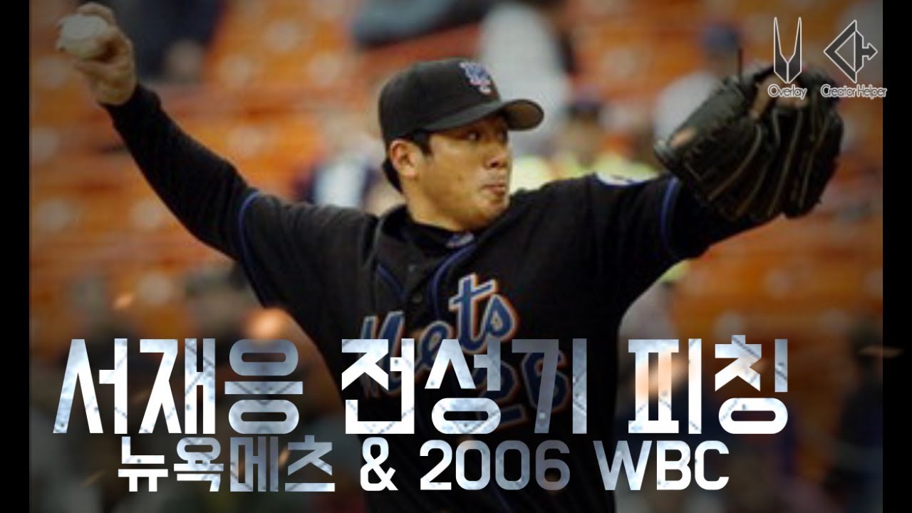 서재응 전성기 시절 피칭 | Seo Jae Weong MLB