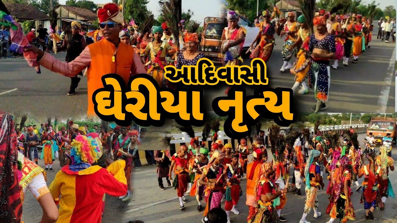 ઘેરીયા નૃત્ય || આદિવાસી સંસ્કૃતિ ||  GHERIYA NRITYA || DHODIA ADIVASI || UMRA