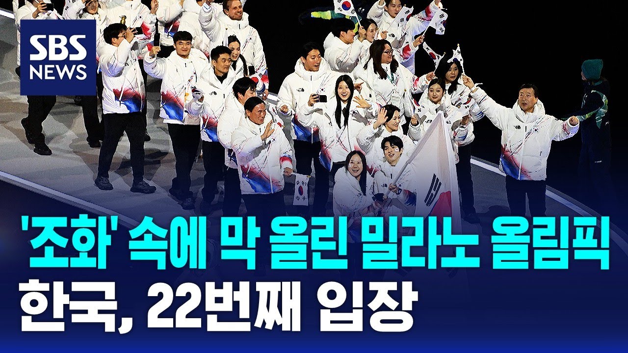'조화' 속에 막 올린 밀라노 올림픽…한국, 22번째 입장 / SBS