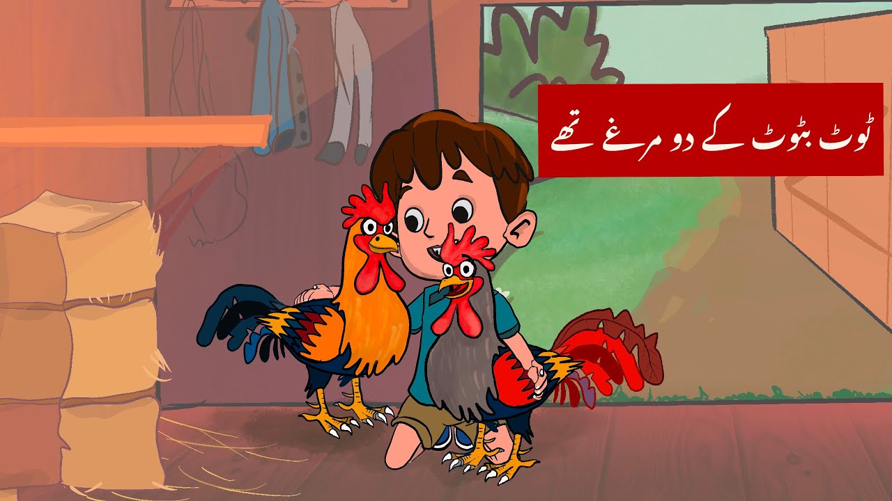 Urdu poem for kids | Tot batot poem | Tot batot k dou murghy thy | ٹوٹ بٹوٹ کے دو مرغے تھے |