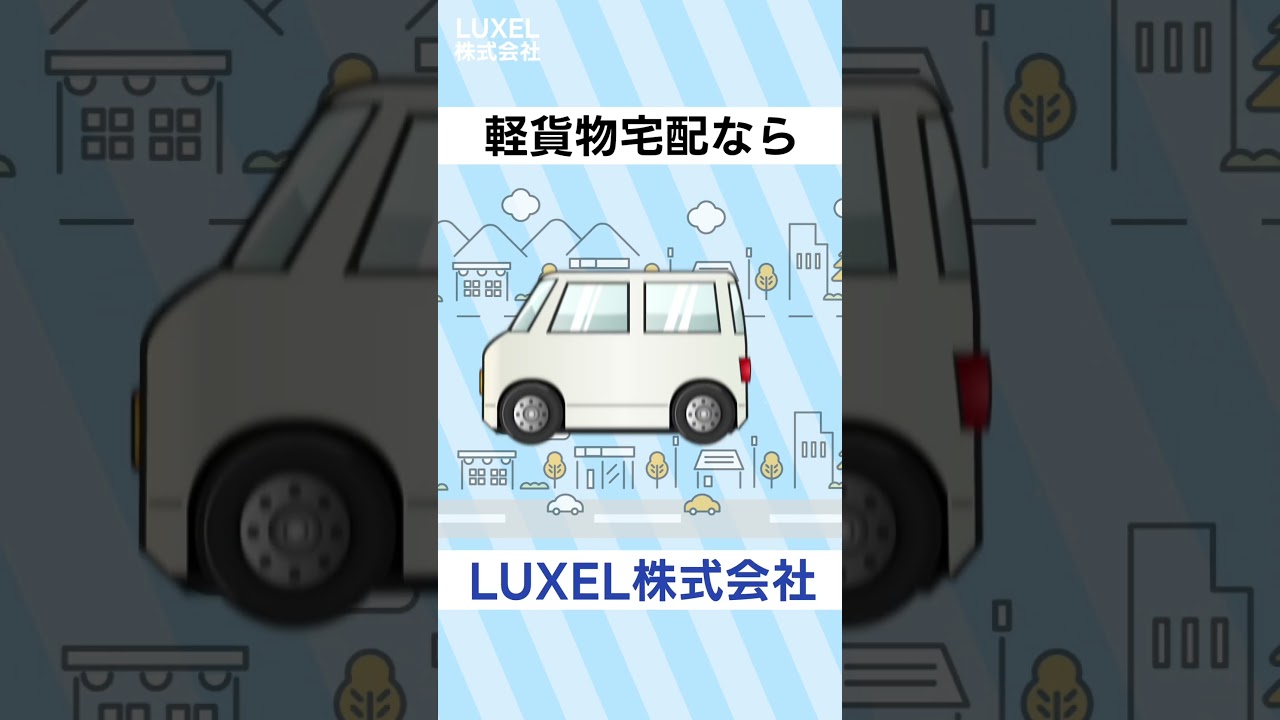 あなたも軽貨物業で稼いでみませんか？ #shorts