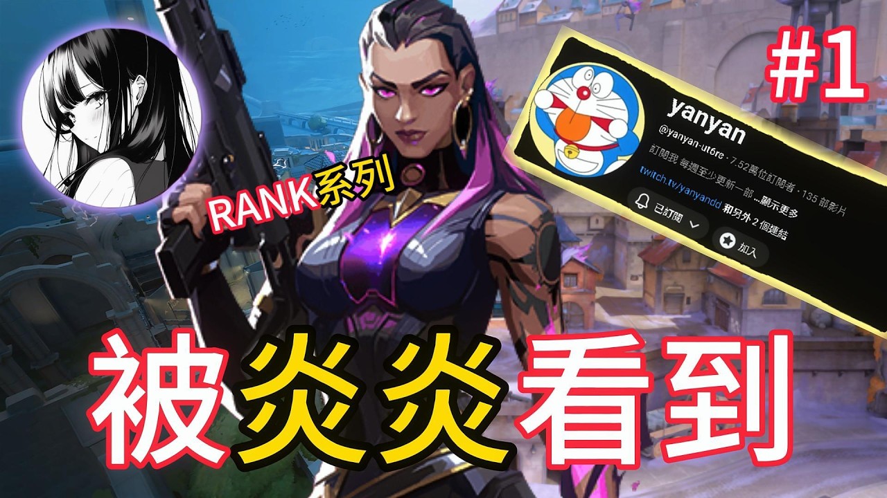 [努力變強直到被炎炎看到 #1 ] |ĸıĸıෆ| (剪輯參考 idol yanyan)