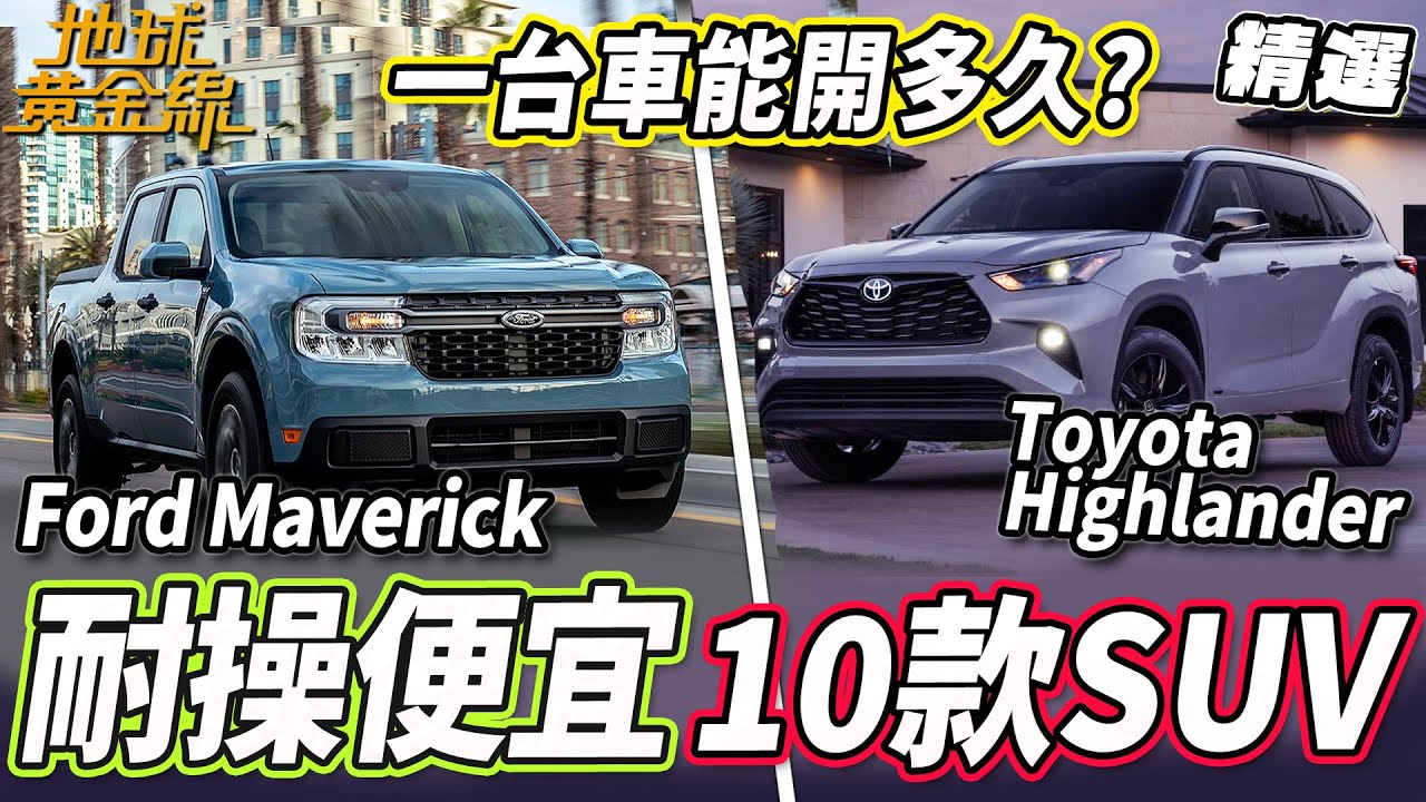 一台汽車能夠開多久？調查最耐操便宜的10款SUV！【#地球黃金線 精選】Toyota Highlander 、 Ford Maverick