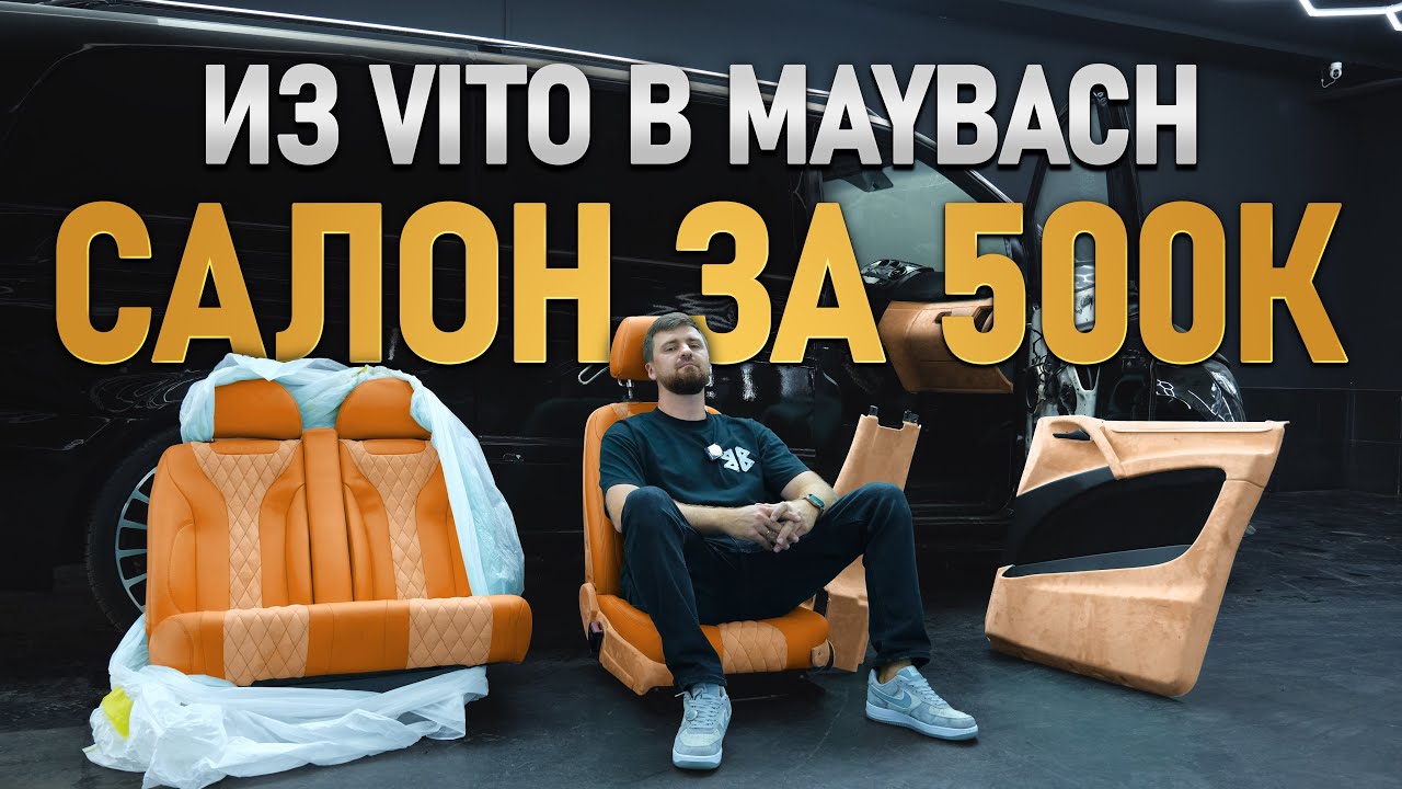 Vito W639 после полного апгрейда: салон, кузов, свет, пневма — всё готово