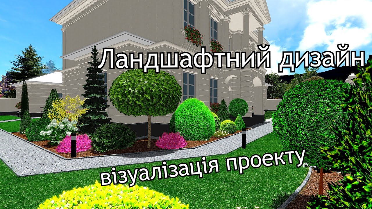 Ландшафтний дизайн. Візуалізація проекту