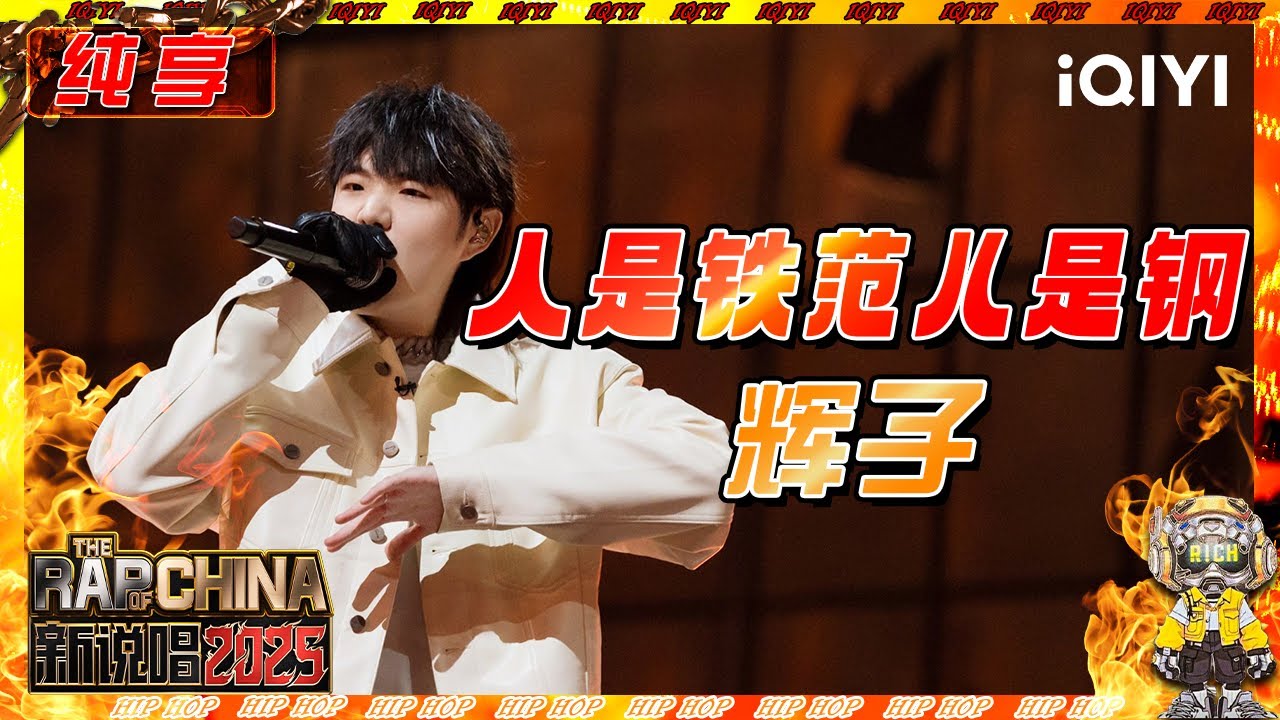 【纯享】辉子《人是铁范儿是钢》京派说唱 现场感染力杀疯全场💥 | 新说唱2025 | The Rap of China 2025 | iQIYI奇艺音悦台
