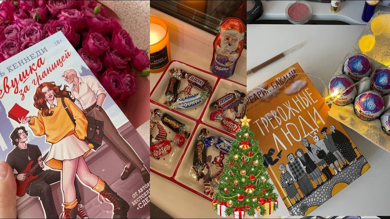 ВЛОГМАС 1📚🎄 много новогоднего уюта ,вкусное какао☕️