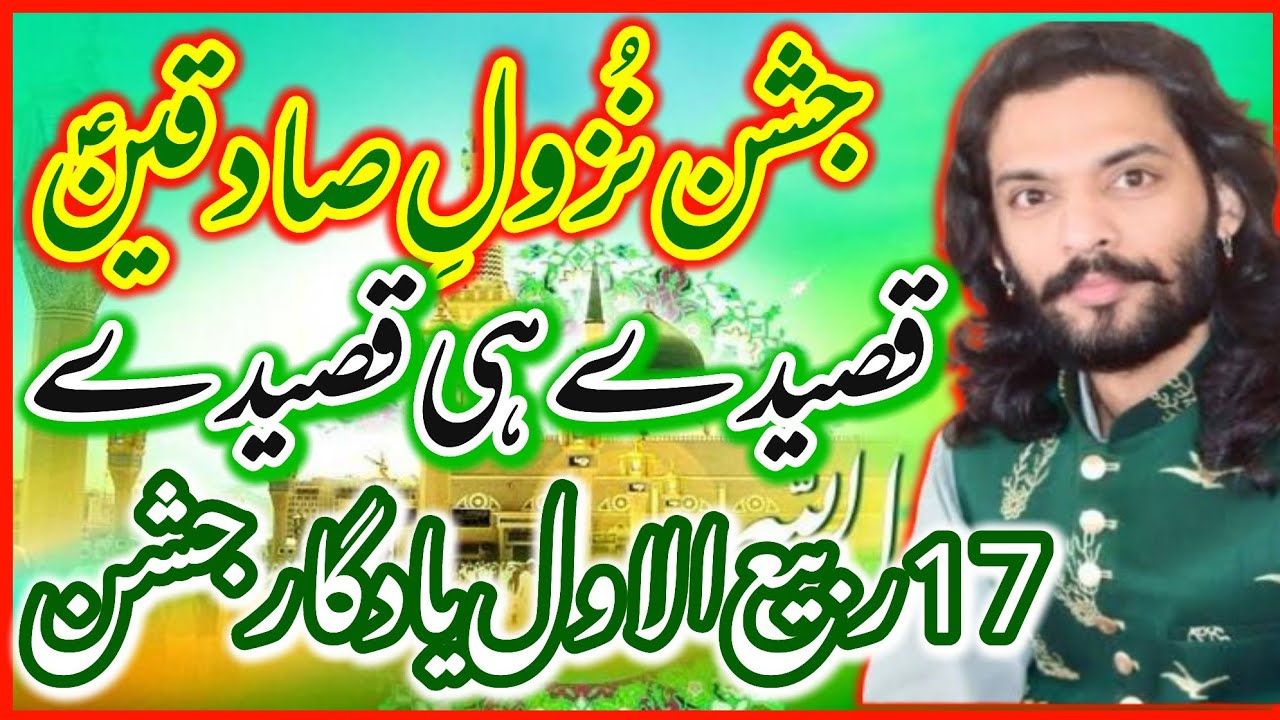17 rabi ul Awal Yadgar Jashan Zahoor E Sadiqeen AS | Qasiday Hi Qasiday | Zakir Kamran Abbas BA