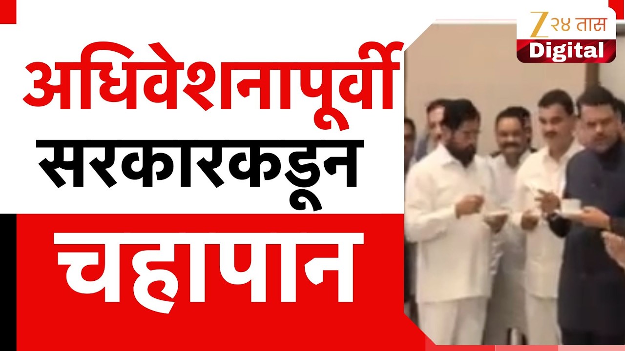 Maharashtra Session | अधिवेशनापूर्वी सरकारकडून चहापान, मुख्यमंत्री, उपमुख्यमंत्री उपस्थिती