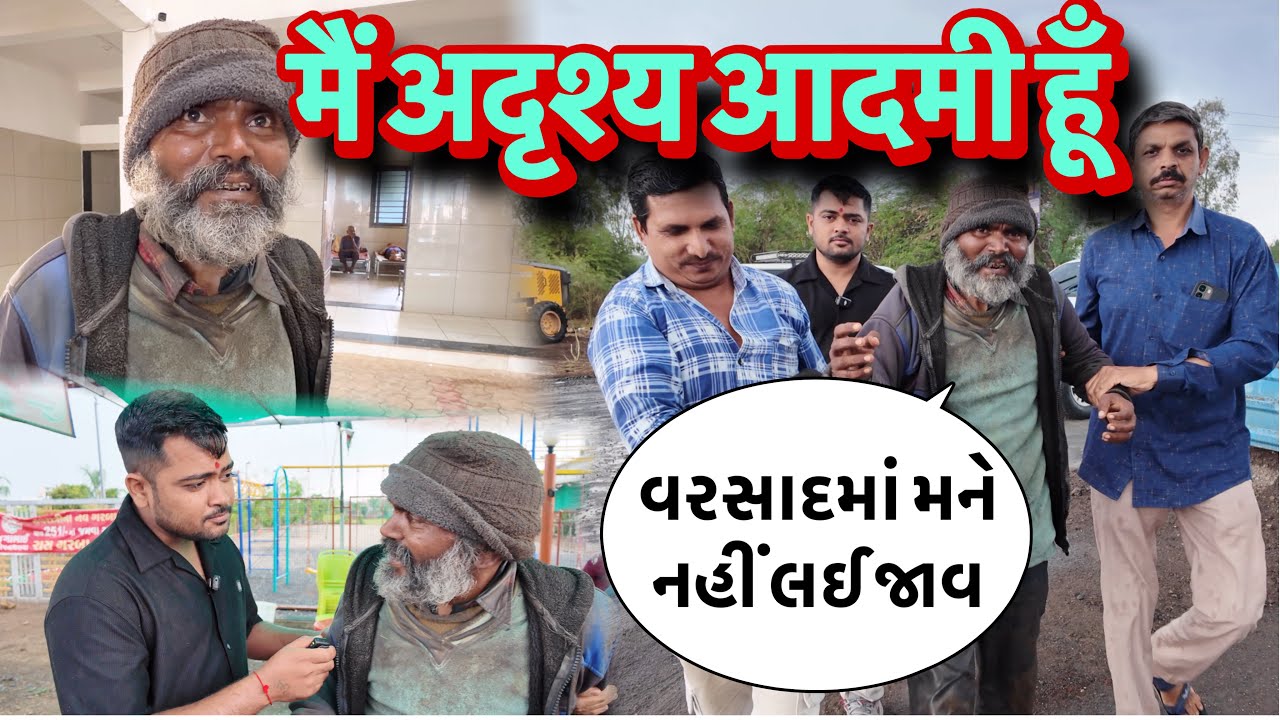 मैं अदृश्य आदमी हूँ | વરસાદમાં મને નહીં લઈ જાવ | Popatbhai Ahir 