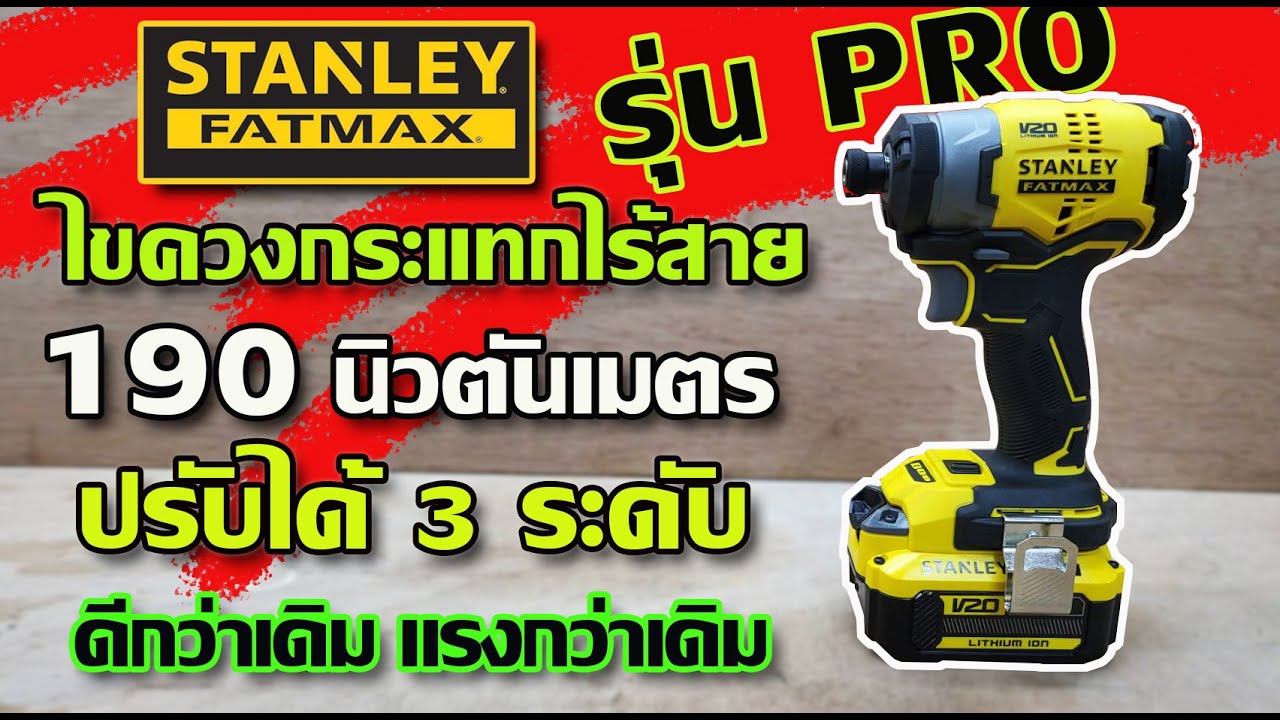 รีวิว ไขควงกระแทกไร้สายตัวโปร  Stanley Fatmax ดีกว่า แรงกว่า