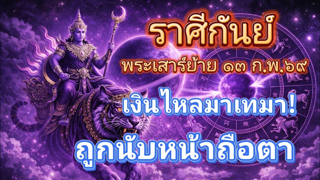 ราศีกันย์♍เงินไหลมาเทมา!..ถูกนับหน้าถือตา🔮เสาร์ย้าย 13 ก.พ.69!🪬💍👩‍❤️‍👨💒⛲🌳🍀🦋🎊🪄