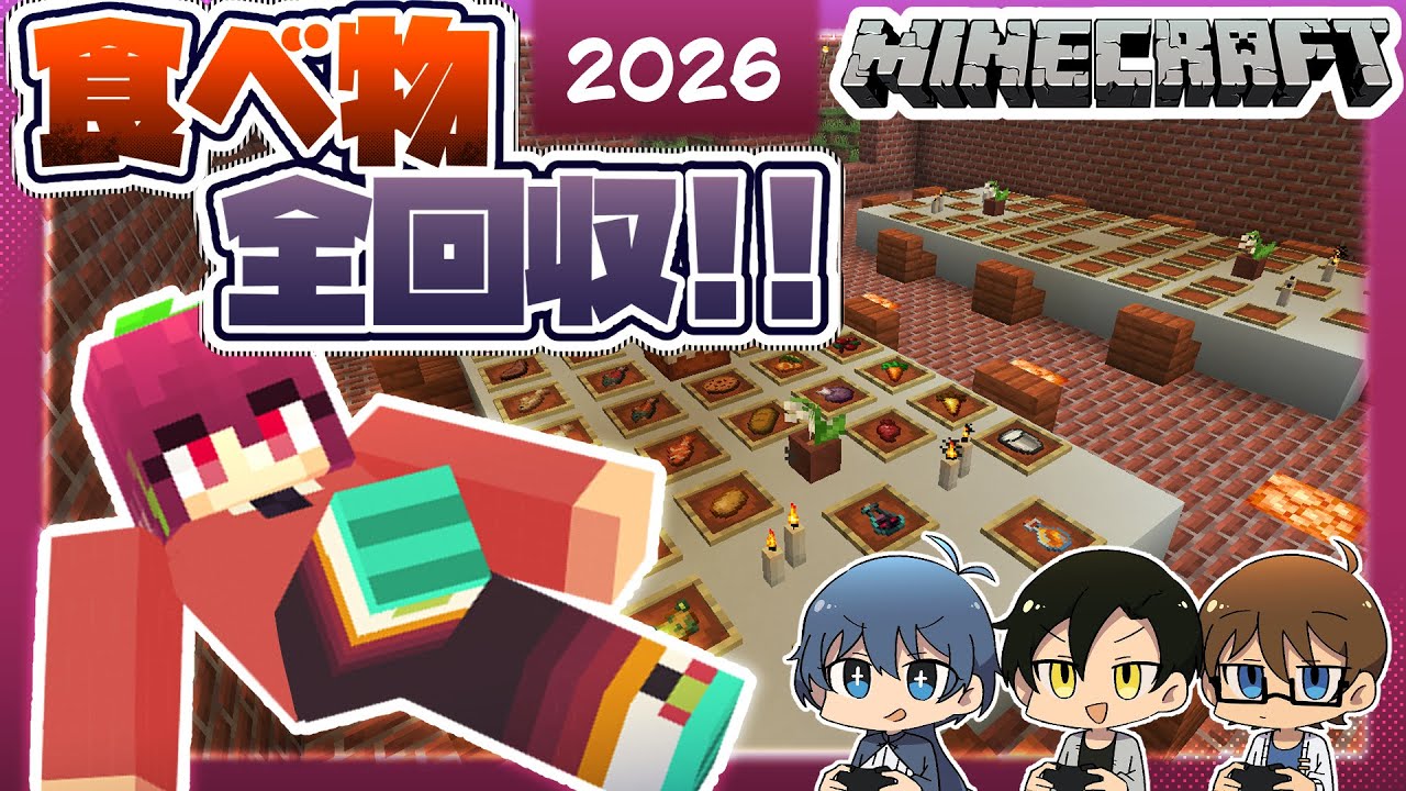【終われません企画】マイクラ界の全ての食べ物集める!!!2026!!!🍎【 マインクラフト / Minecraft 】#vtuber #新人vtuber #れいるど