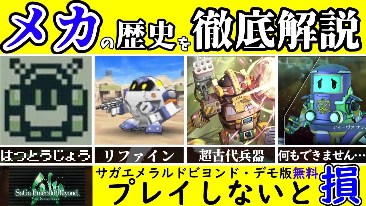 【サガ】メカの特徴と歴史【サガエメラルドビヨンド】
