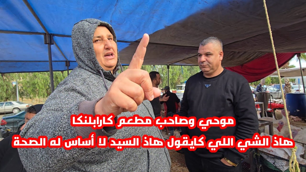 موحي وصاحب مطعم كارابلانكا يستنكرون مايروج من أحد الأشخاص في الناظور على هذا المطعم شوفو شنو قالو