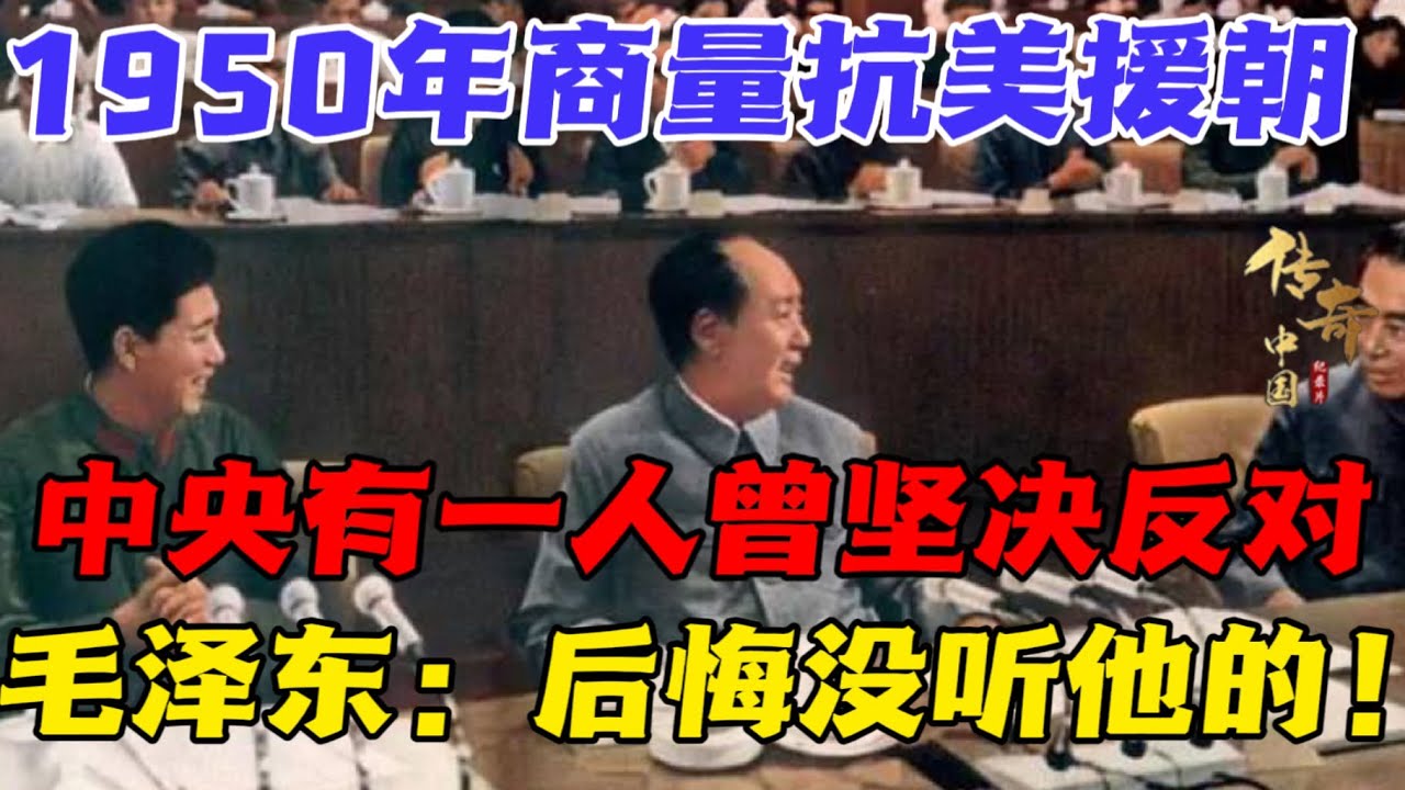 1950年，是谁在抗美援朝中投了反对票？毛泽东：后悔当年没听他的！【传奇中国】
