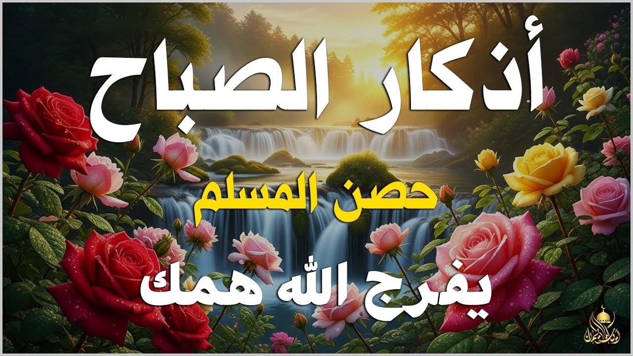 أذكار الصباح - راحة نفسية لا توصف بصوت القارئ علاء عقل | Morning Athkar - Dzkir Pagi by Alaa Aql