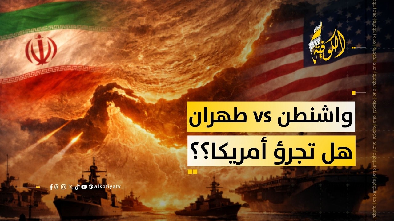 هل تجرؤ أمريكا فعلا على شن حرب على طهران؟؟