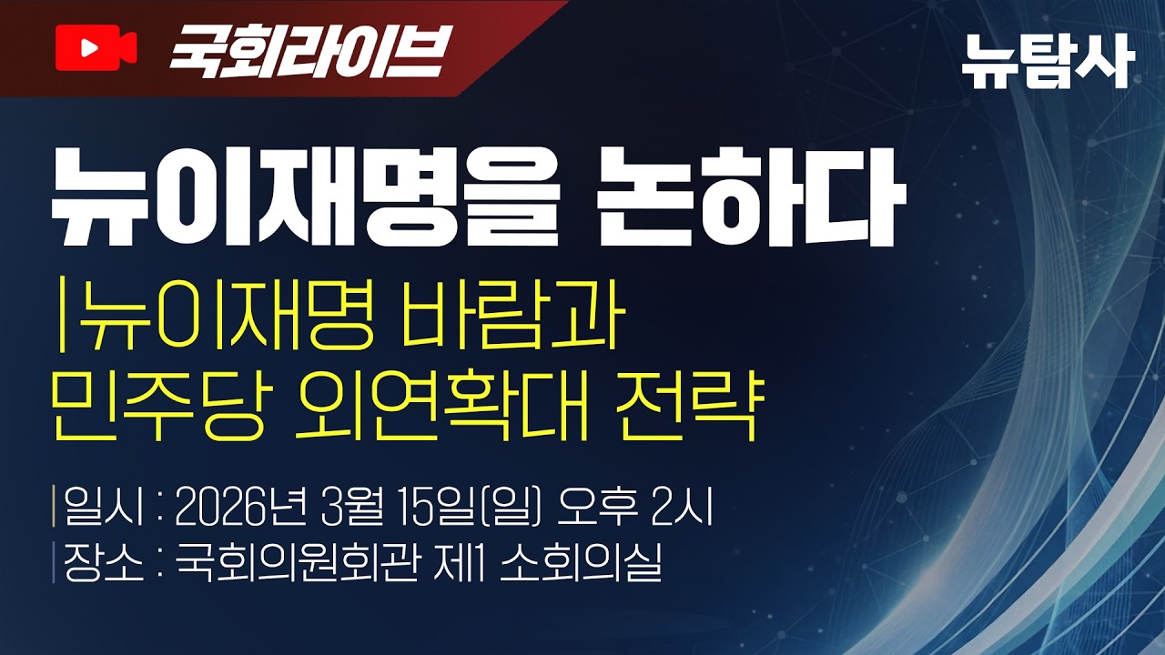 [현장중계] 뉴이재명을 논하다  - 뉴이재명 바람과 민주당 외연확장 전력