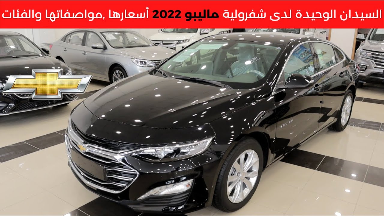 شفرولية ماليبو 2022 Chevy Malibu