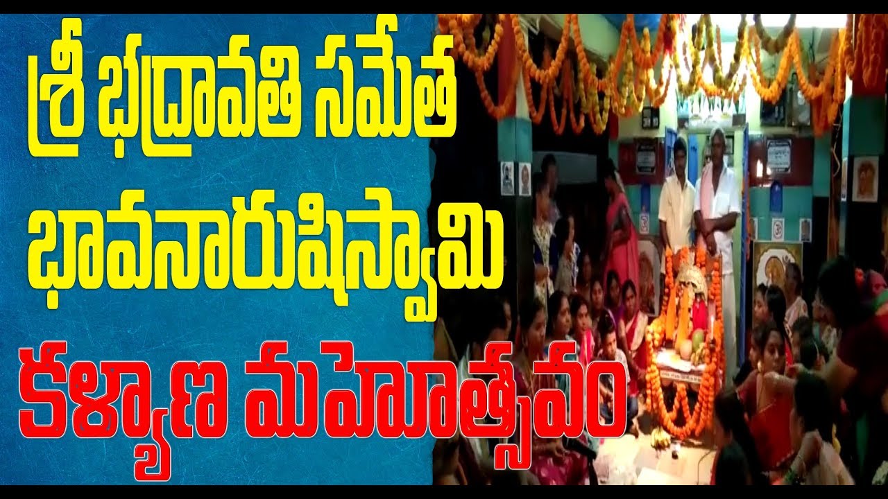 శ్రీ భద్రావతి  సమేత  భావనారుషి స్వామి కళ్యాణ  మహోత్సవం |D5 NEWS