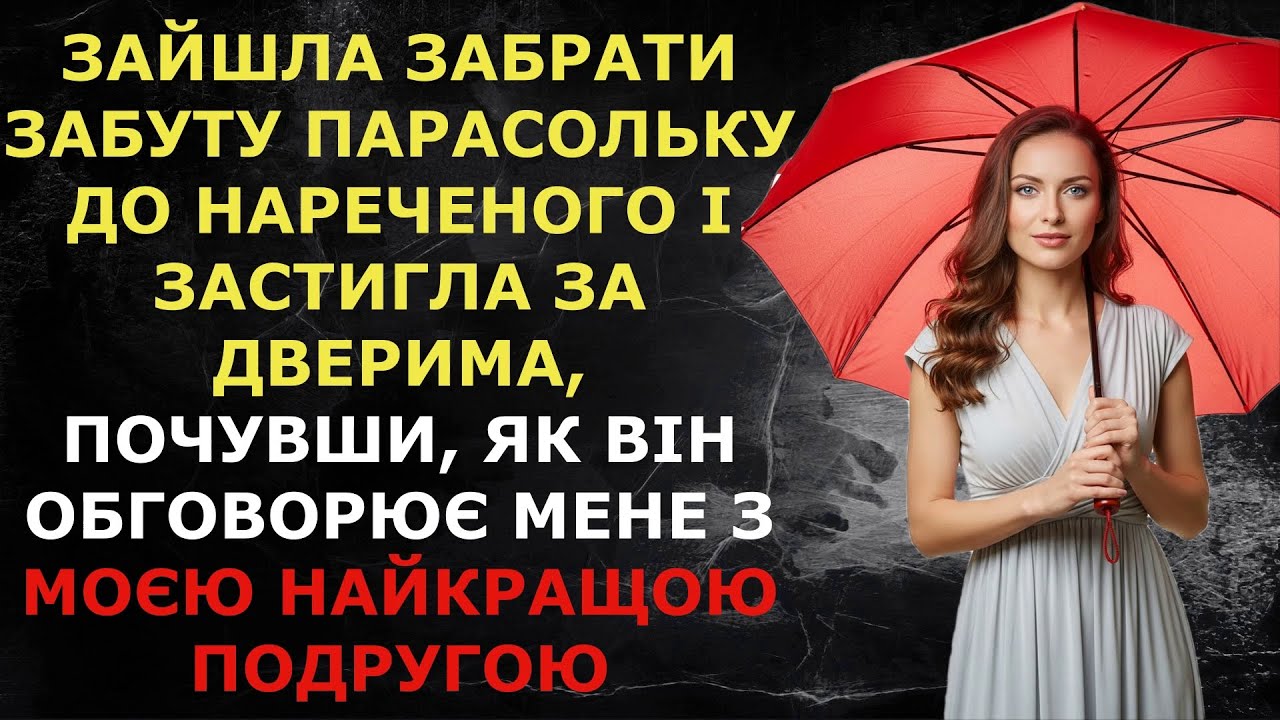 Зайшла забрати забуту парасольку до нареченого і застигла за дверима, почувши, як він обговорює мене
