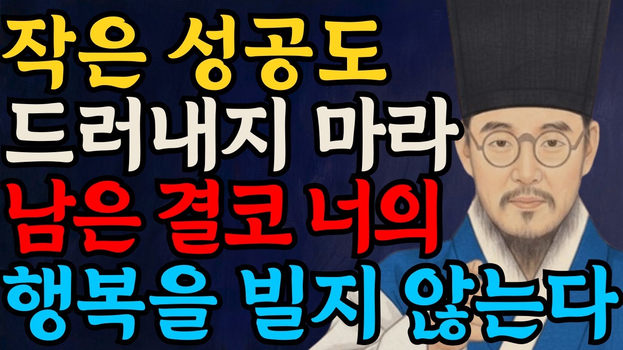 사소한 성공조차 숨겨야 하는 이유 | 함부로 자랑하면 관계가 무너진다 | 정약용이 아들에게 남긴 인간관계 조언