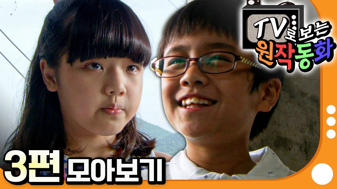 [EBS놀이터] TV로 보는 원작동화📺｜3편 모아보기｜플루토 비밀 결사대｜80분 연속보기