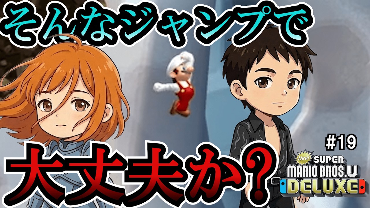 #19【New スーパーマリオブラザーズ U デラックス】夫婦でおすそわけプレイ！つぁん家のおすそわけ