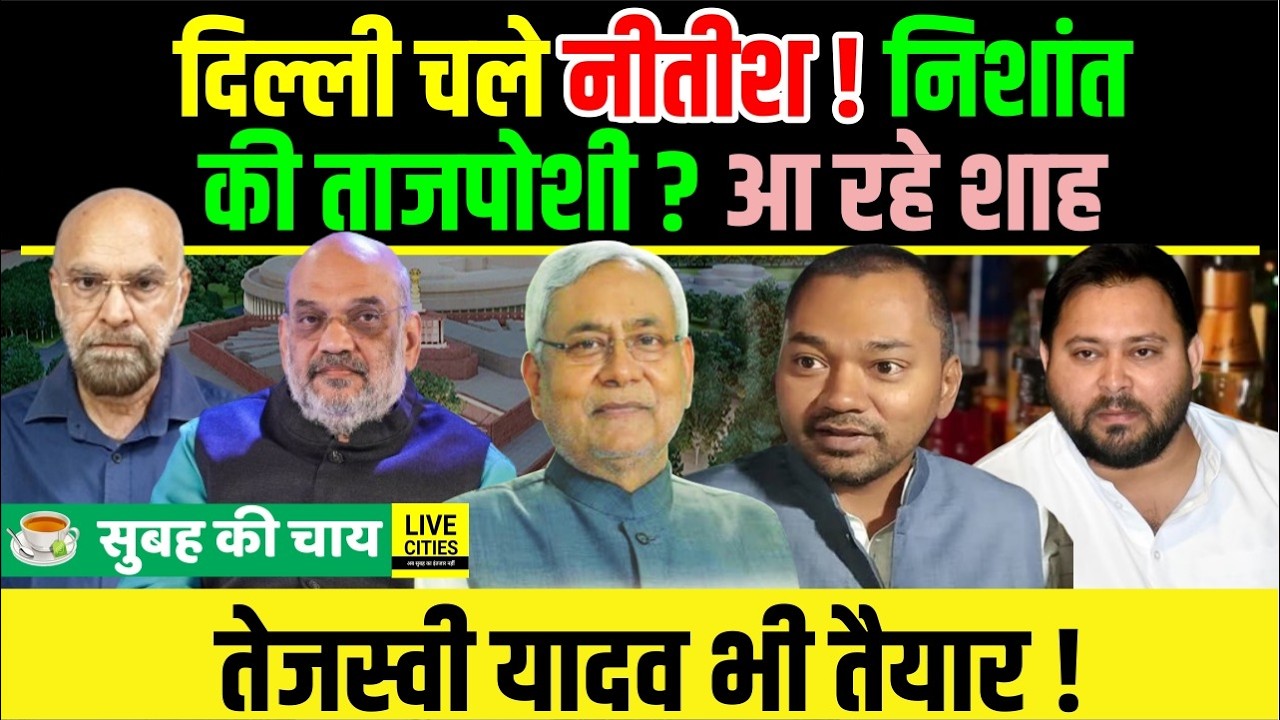 Nitish Kumar चले Delhi, Rajyasabha Nomination, Amit Shah पहुंचेंगे, Nishant की Entry, Tejaswi तैयार