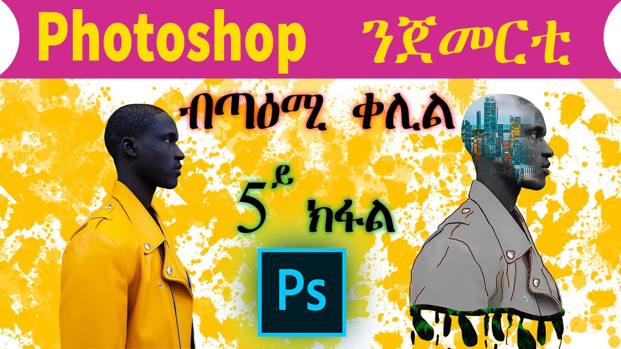 Photoshop Tutorial ከመይ ጌርና ስእሊ ኣብ ርእሲ ስእሊ ነቀናብር