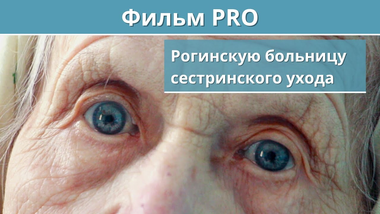 Фильм PRO Рогинскую больницу сестринского ухода