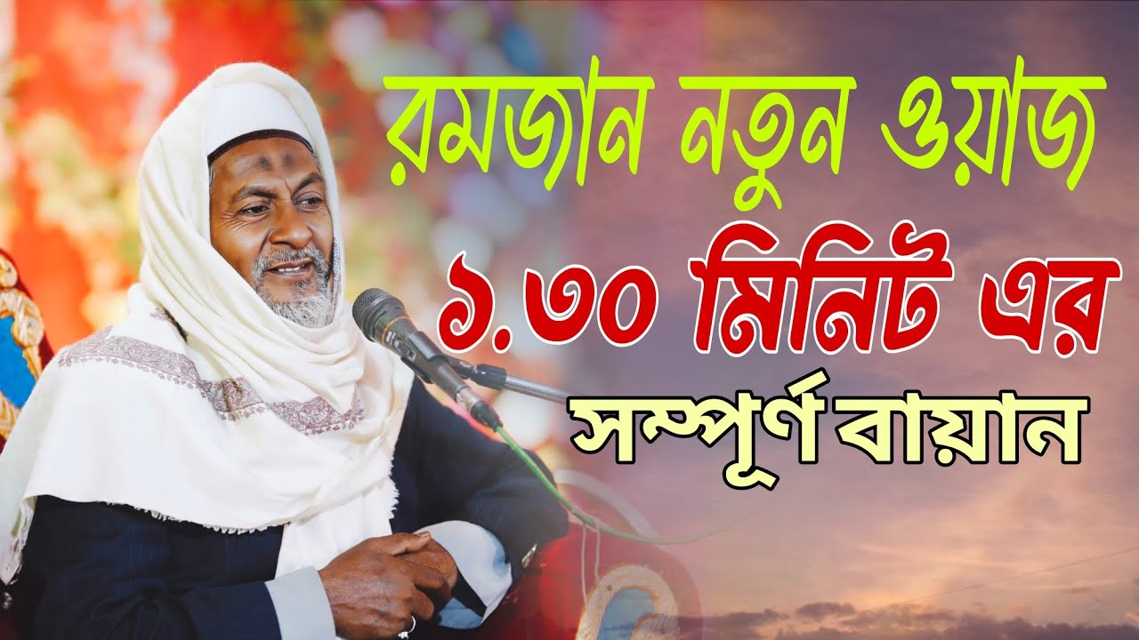 জয়নাল আবেদীনের নতুন ওয়াজ 2025 #joynal abedin saheb┇Bangla Waz | joynal abedin jalsa