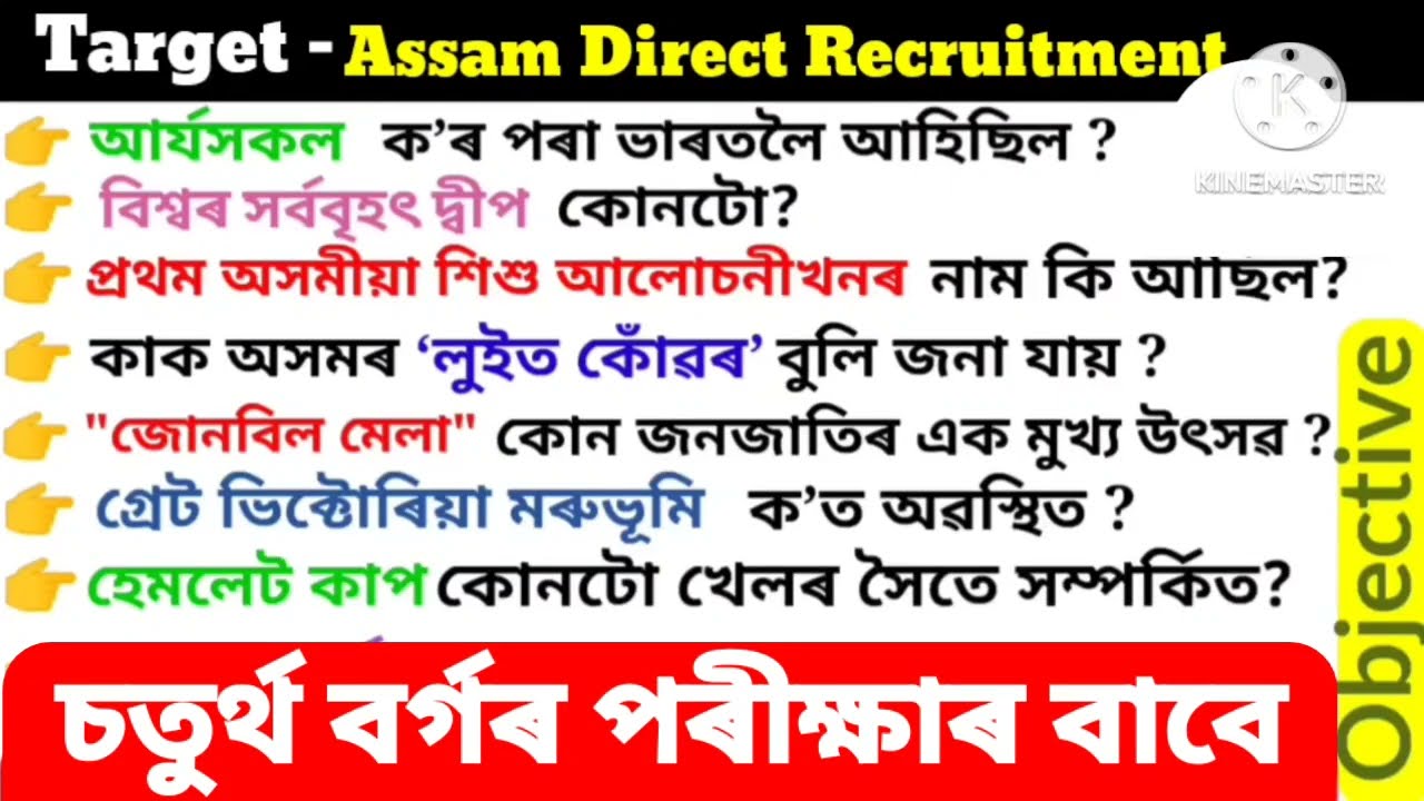 Assam Direct Recruitment 2024 || ADRE 2.0 Important Questions ||  Grade 4 Exam 2024 || GK MCQ ||