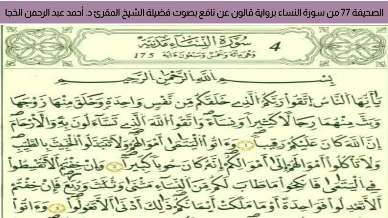 #تلاوة_خاشعة الصحيفة 77 من سورة النساء للشيخ المقرئ د. أحمد عبد الرحمن الخجا برواية قالون عن نافع
