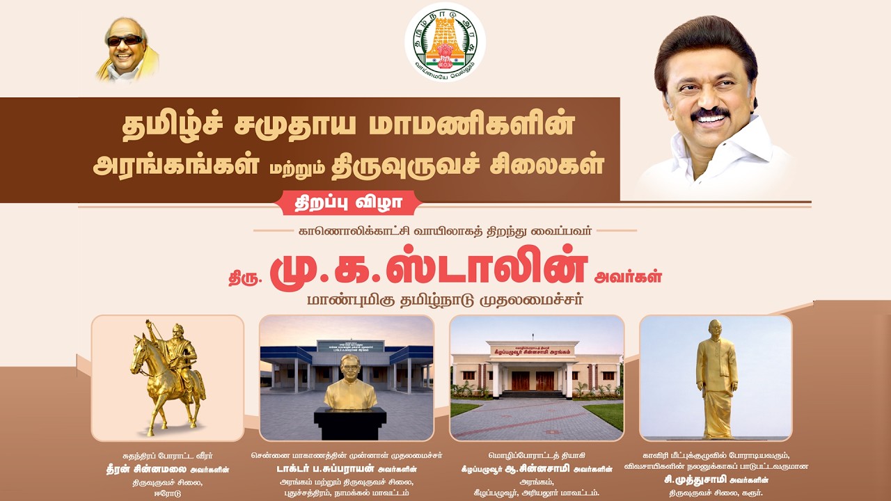 🔴LIVE : தமிழ்ச் சமுதாய மாமணிகளின் அரங்கங்கள் & திருஉருவச் சிலைகள் திறப்பு விழா