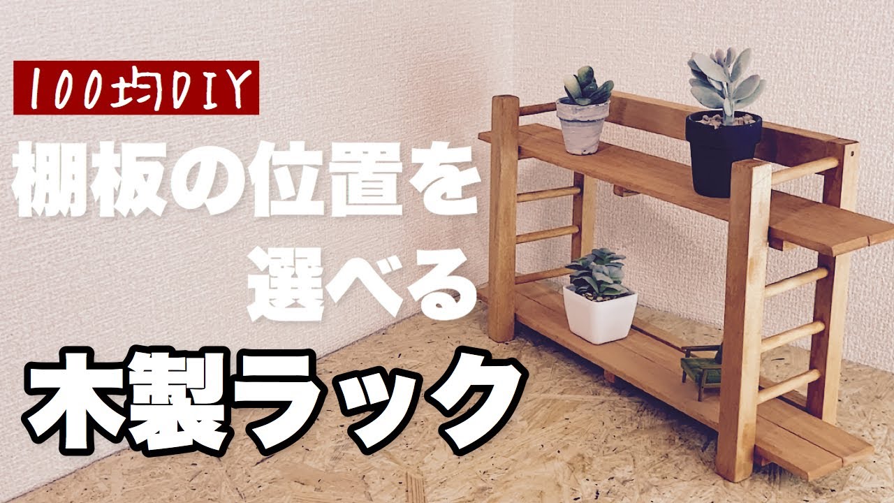 【100均DIY】棚板の位置を選べる木製ラック作り【Awesome Interior Ideas】
