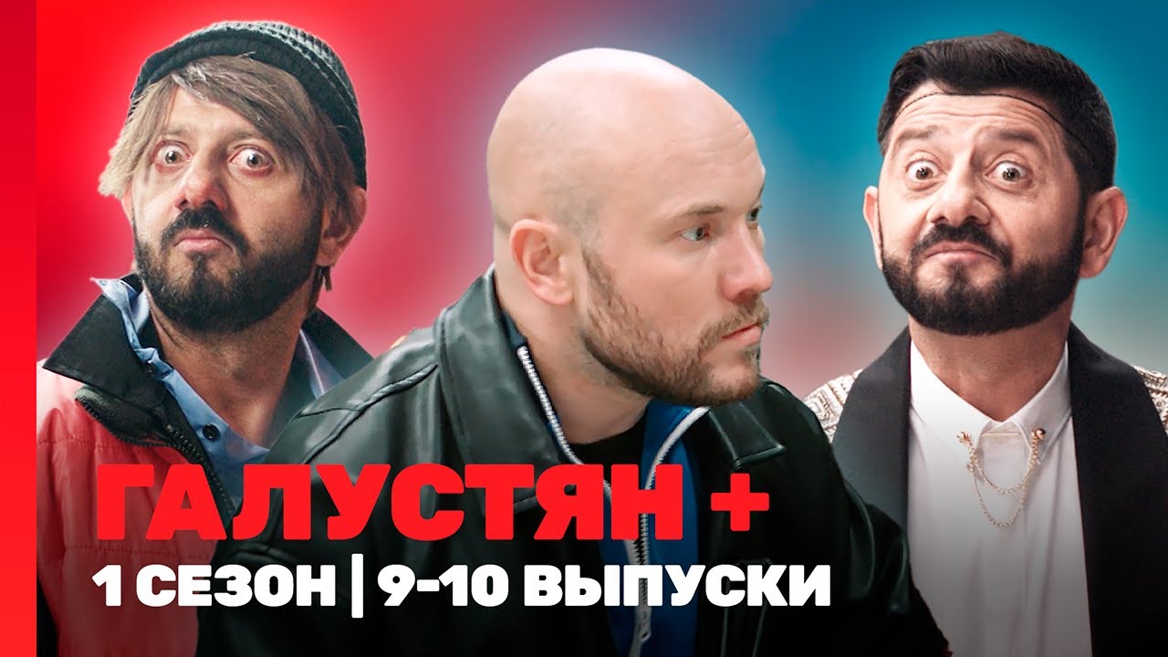 ГАЛУСТЯН +: 1 сезон | 9-10 выпуски @TNT_shows