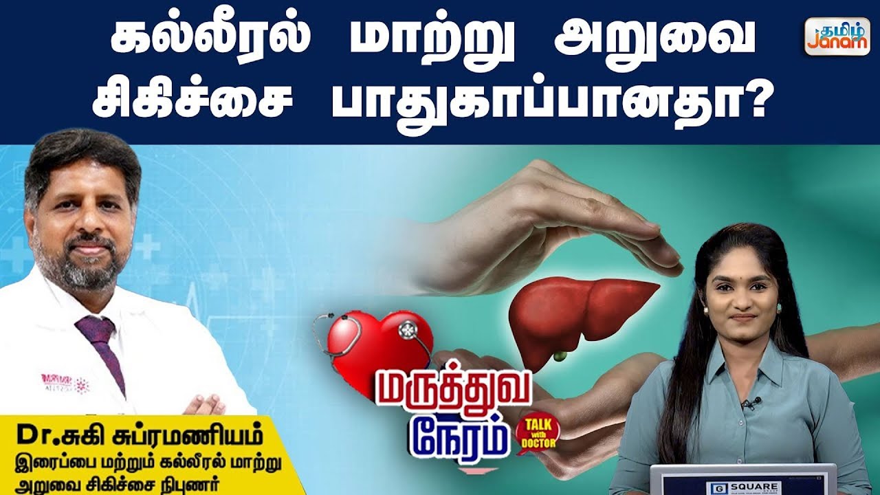 TalkwithDoctor | கல்லீரல் மாற்று அறுவை சிகிச்சை பாதுகாப்பானதா? | Tamil Janam