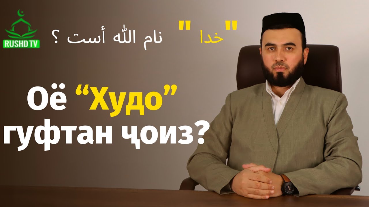 Оё “Худо” гуфтан ҷоиз?