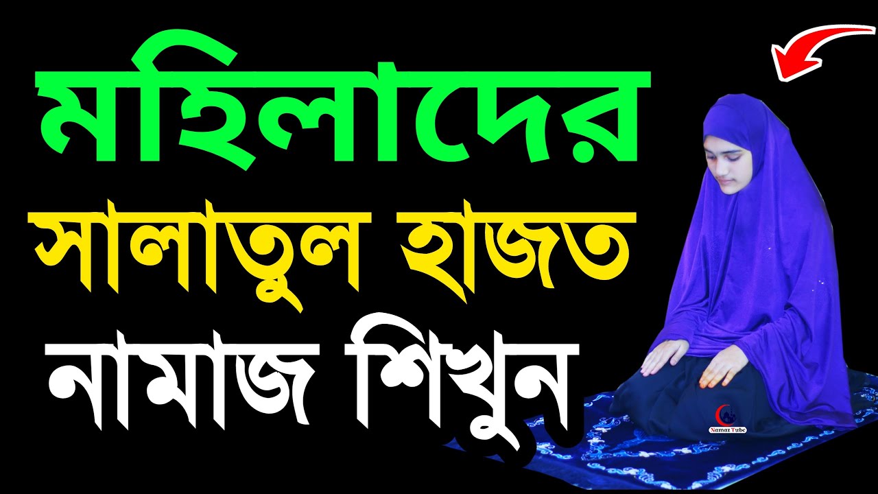 মহিলাদের সালাতুল হাজত নামাজ পড়ার নিয়ম । মহিলাদের নামাজের নিয়ত শিখুন । নামাজের সহি নিয়ম কানুন । namaz