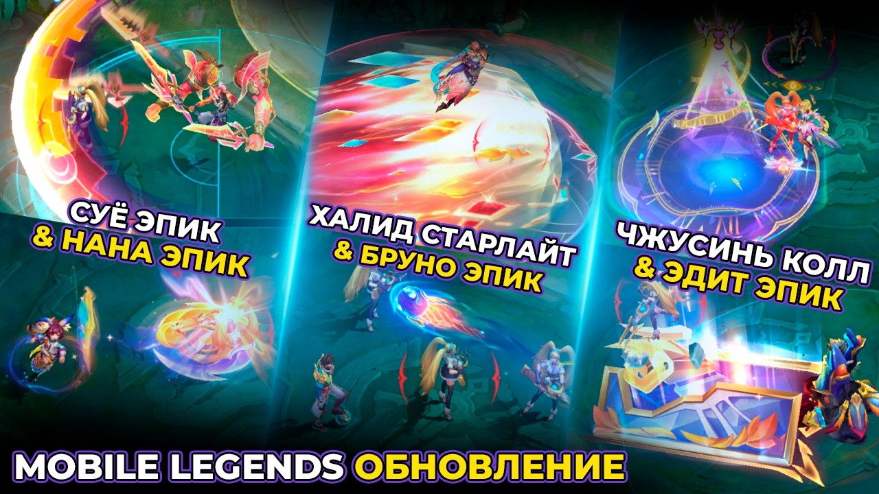 ЧЖУСИНЬ КОЛЛЕКТОР | СУЁ ЭПИК | НАНА ЭПИК | БРУНО ЭПИК | ЭДИТ ЭПИК | ХАЛИД СТАРЛАЙТ | MOBILE LEGENDS