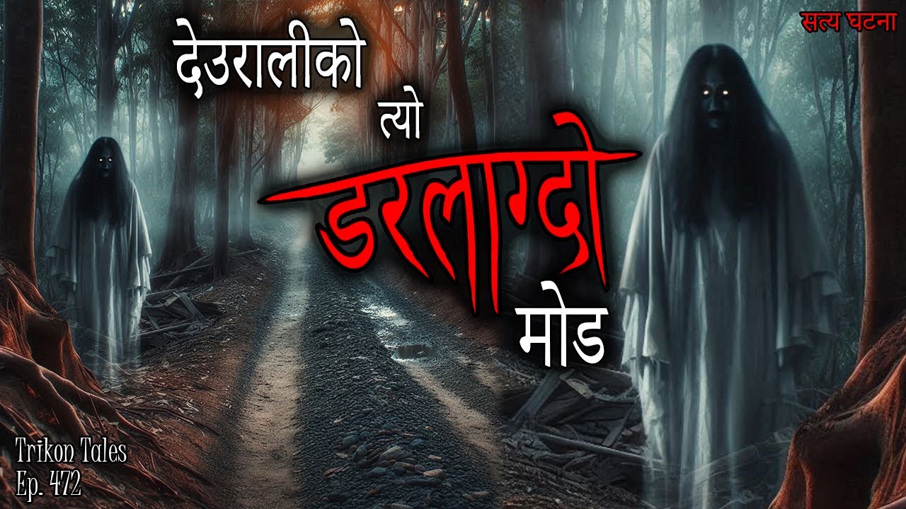 NEPALI HORROR STORY | DEURALI KO TYO DARLAAGDO MOD | SATYA GHATANA | TRIKON TALES | EP 472