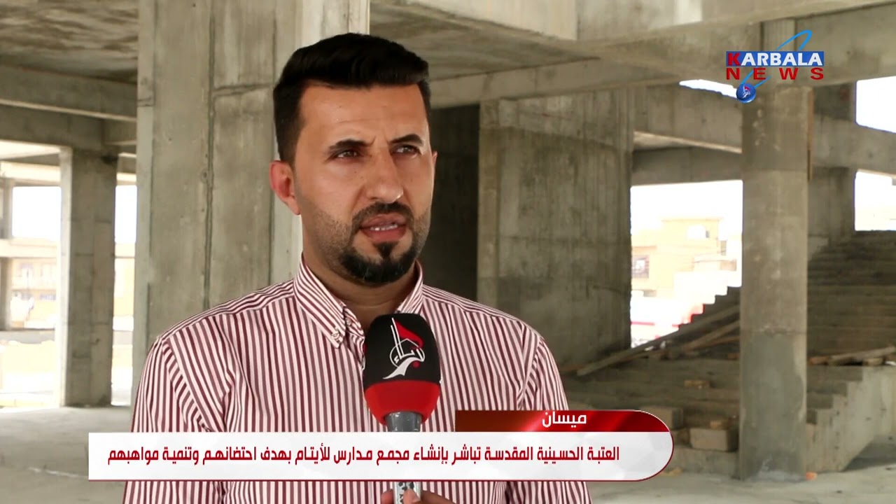 ميسان    العتبة الحسينية المقدسة تباشر بإنشاء مجمع مدارس للأيتام بهدف احتضانهم وتنمية مواهبهم