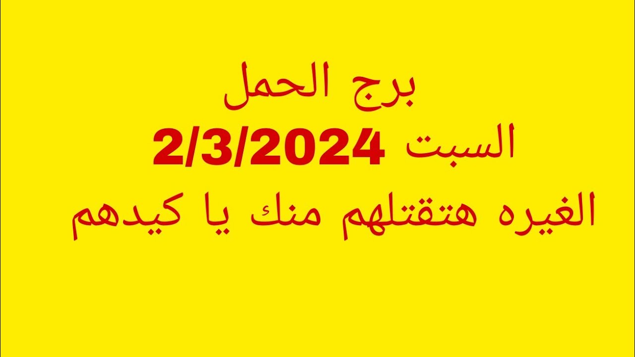 توقعات برج الحمل //السبت 2/3/2024//الغيره هتقتلهم منك يا كيدهم
