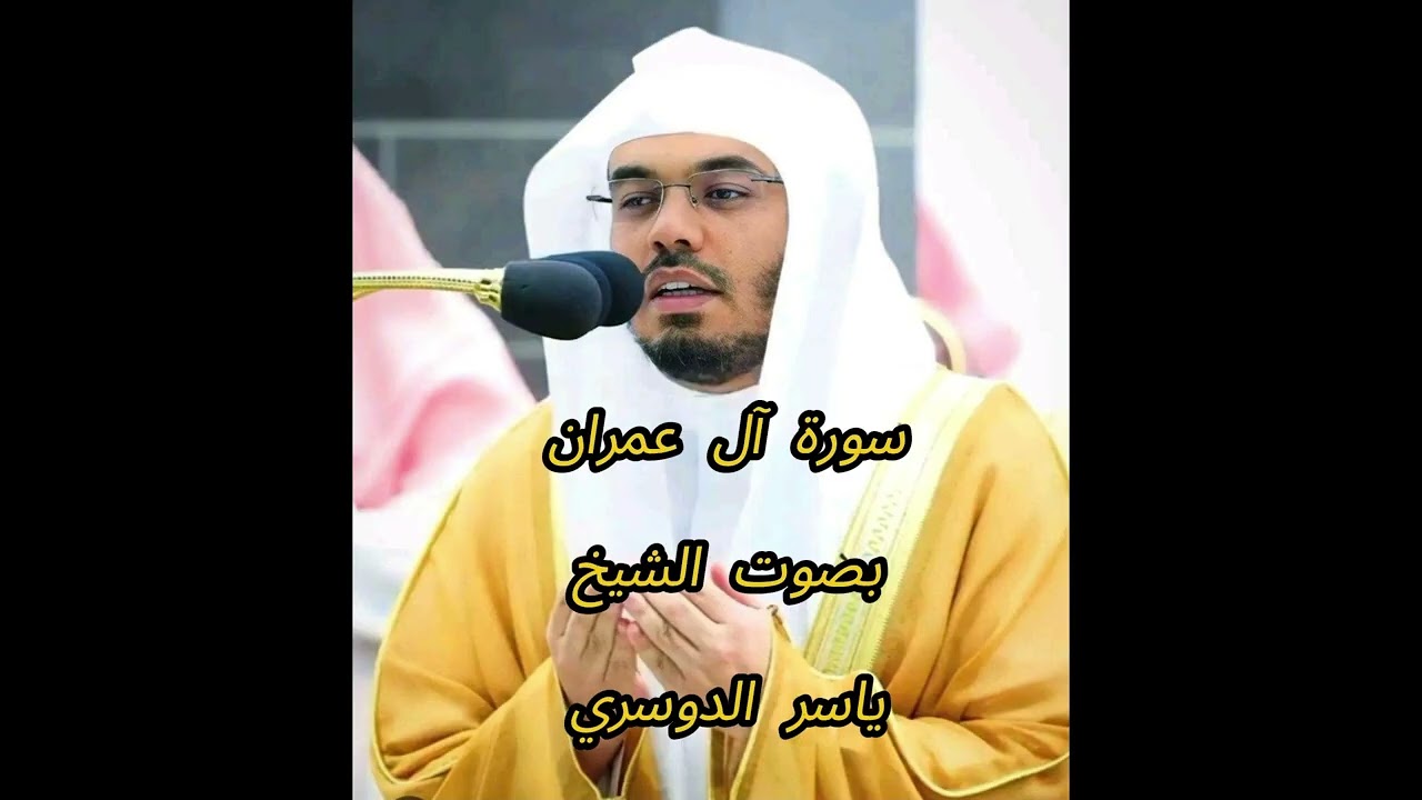 سورة آل عمران كاملة الآية 124 - 163  تلاوة خاشعة تبعث الطمأنينة – ياسر الدوسري